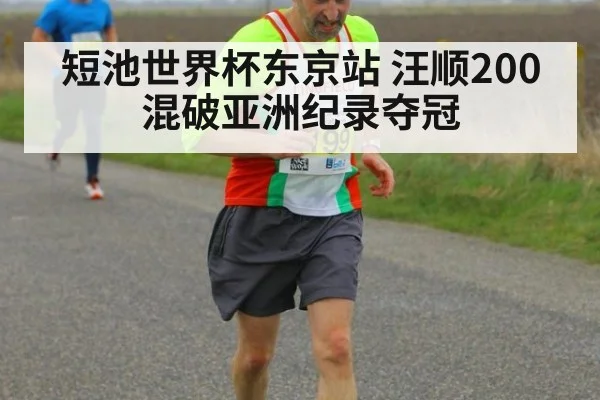 短池世界杯东京站 汪顺200混破亚洲纪录夺冠
