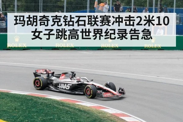 玛胡奇克钻石联赛冲击2米10 女子跳高世界纪录告急