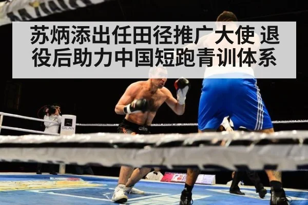 苏炳添出任田径推广大使 退役后助力中国短跑青训体系
