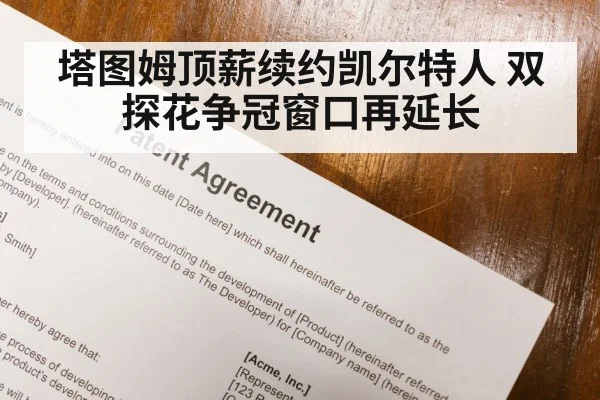 塔图姆顶薪续约凯尔特人 双探花争冠窗口再延长