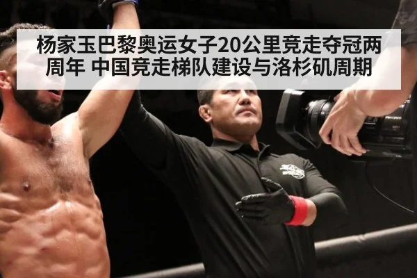 杨家玉巴黎奥运女子20公里竞走夺冠两周年 中国竞走梯队建设与洛杉矶周期