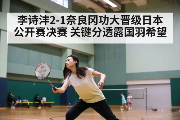 李诗沣2-1奈良冈功大晋级日本公开赛决赛 关键分透露国羽希望