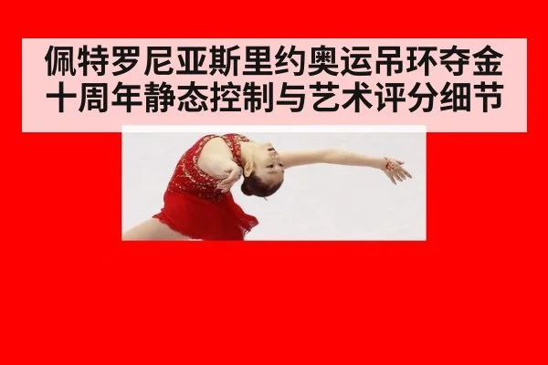 佩特罗尼亚斯里约奥运吊环夺金十周年静态控制与艺术评分细节
