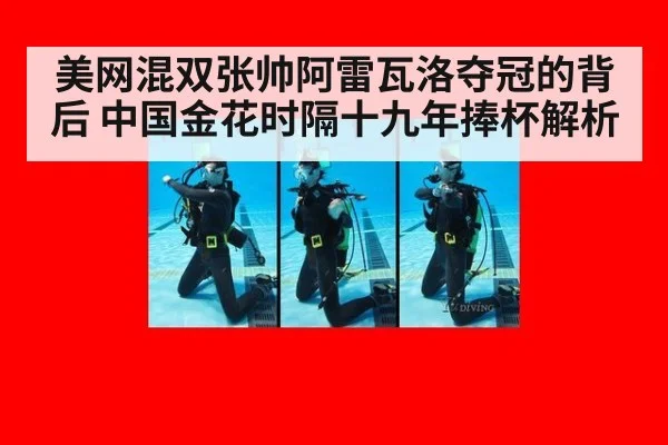 美网混双张帅阿雷瓦洛夺冠的背后 中国金花时隔十九年捧杯解析