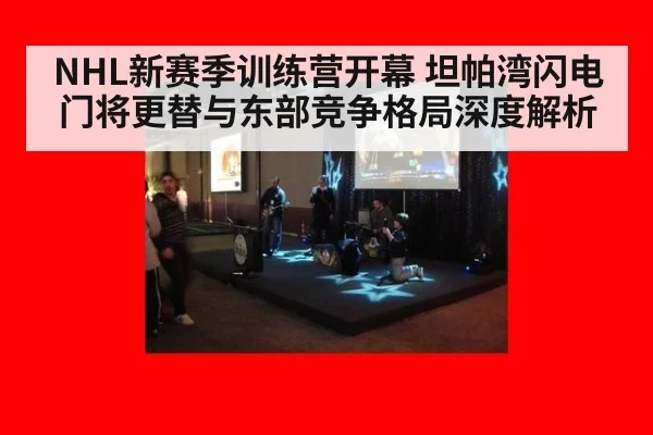 NHL新赛季训练营开幕 坦帕湾闪电门将更替与东部竞争格局深度解析